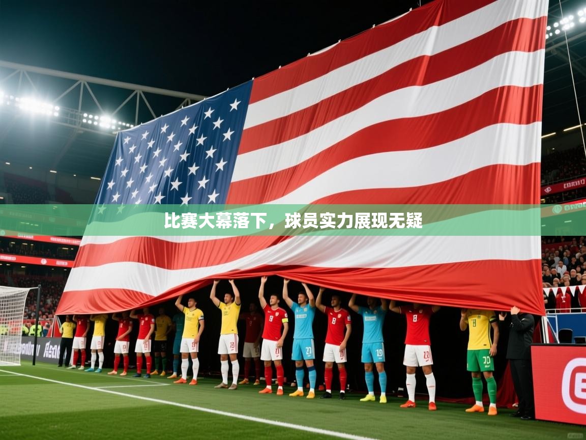 比赛大幕落下，球员实力展现无疑  第1张