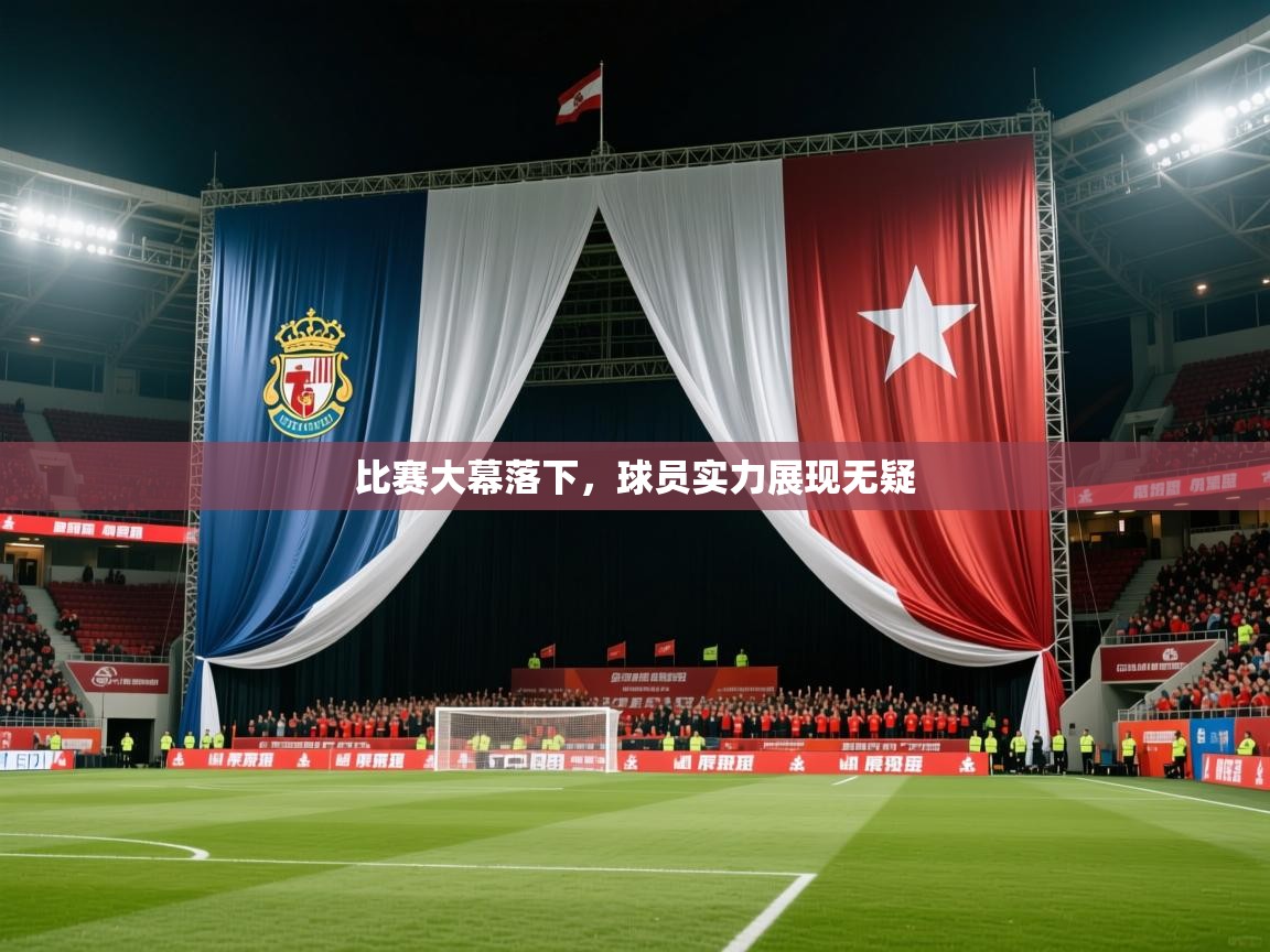 比赛大幕落下，球员实力展现无疑  第3张