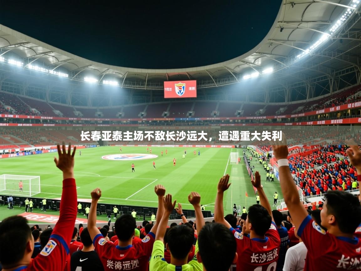 长春亚泰主场不敌长沙远大,遭遇重大失利 第3张