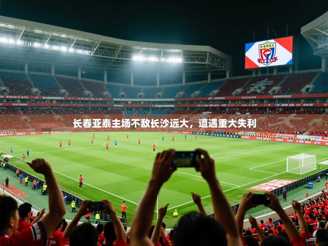 长春亚泰主场不敌长沙远大,遭遇重大失利 第2张
