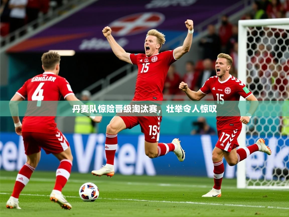 丹麦队惊险晋级淘汰赛,壮举令人惊叹 第1张