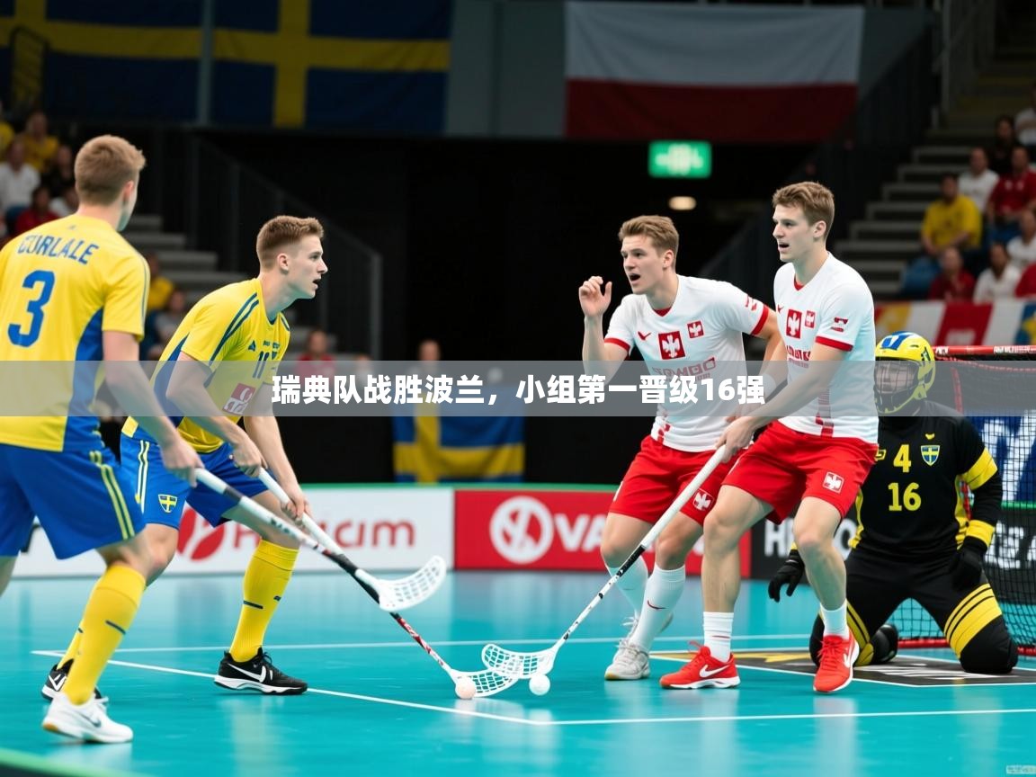 瑞典队战胜波兰，小组第一晋级16强  第2张