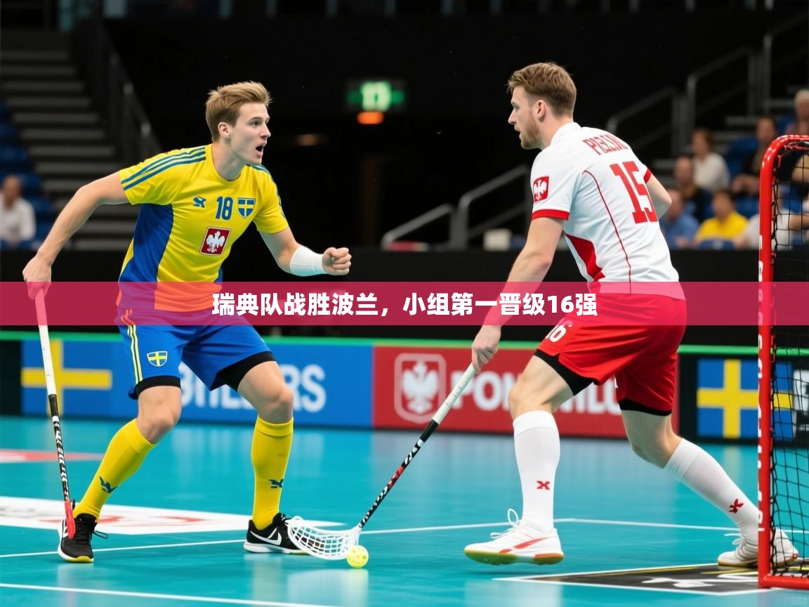 瑞典队战胜波兰，小组第一晋级16强  第3张