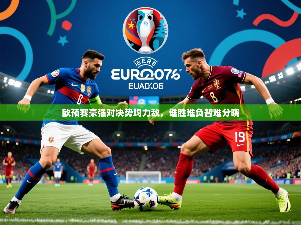 欧预赛豪强对决势均力敌,谁胜谁负暂难分晓 第1张