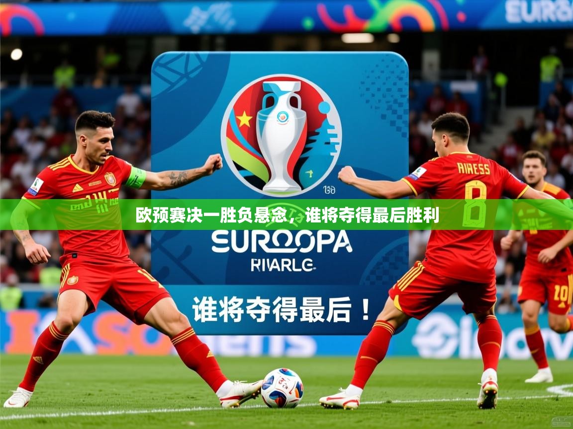欧预赛决一胜负悬念,谁将夺得最后胜利 第3张