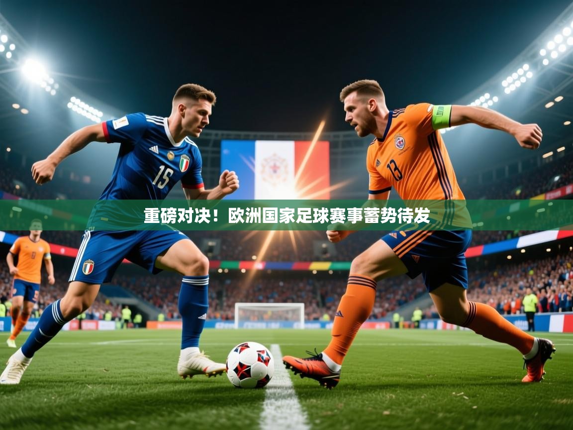 重磅对决!欧洲国家足球赛事蓄势待发 第2张