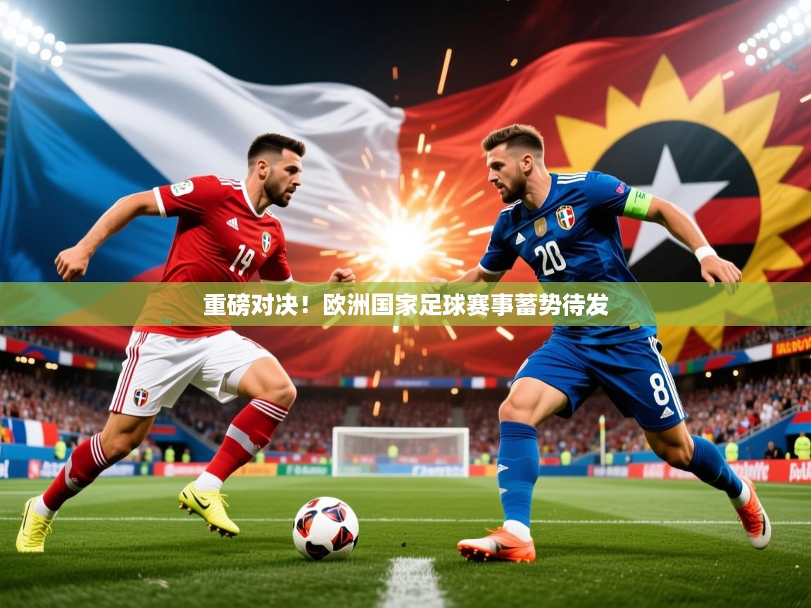 重磅对决!欧洲国家足球赛事蓄势待发 第3张