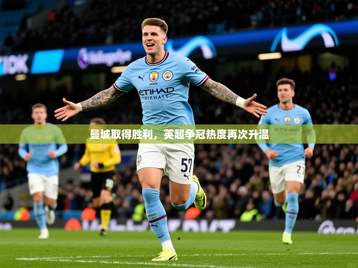 曼城取得胜利,英超争冠热度再次升温 第2张