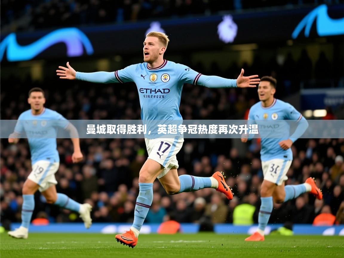 曼城取得胜利,英超争冠热度再次升温 第3张