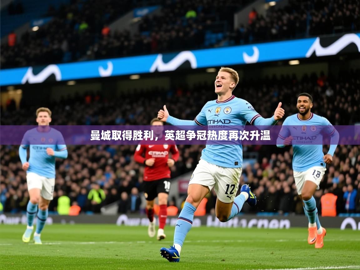 曼城取得胜利,英超争冠热度再次升温 第4张