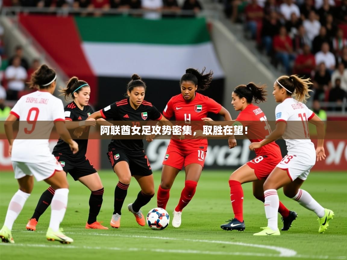 阿联酋女足攻势密集,取胜在望! 第1张
