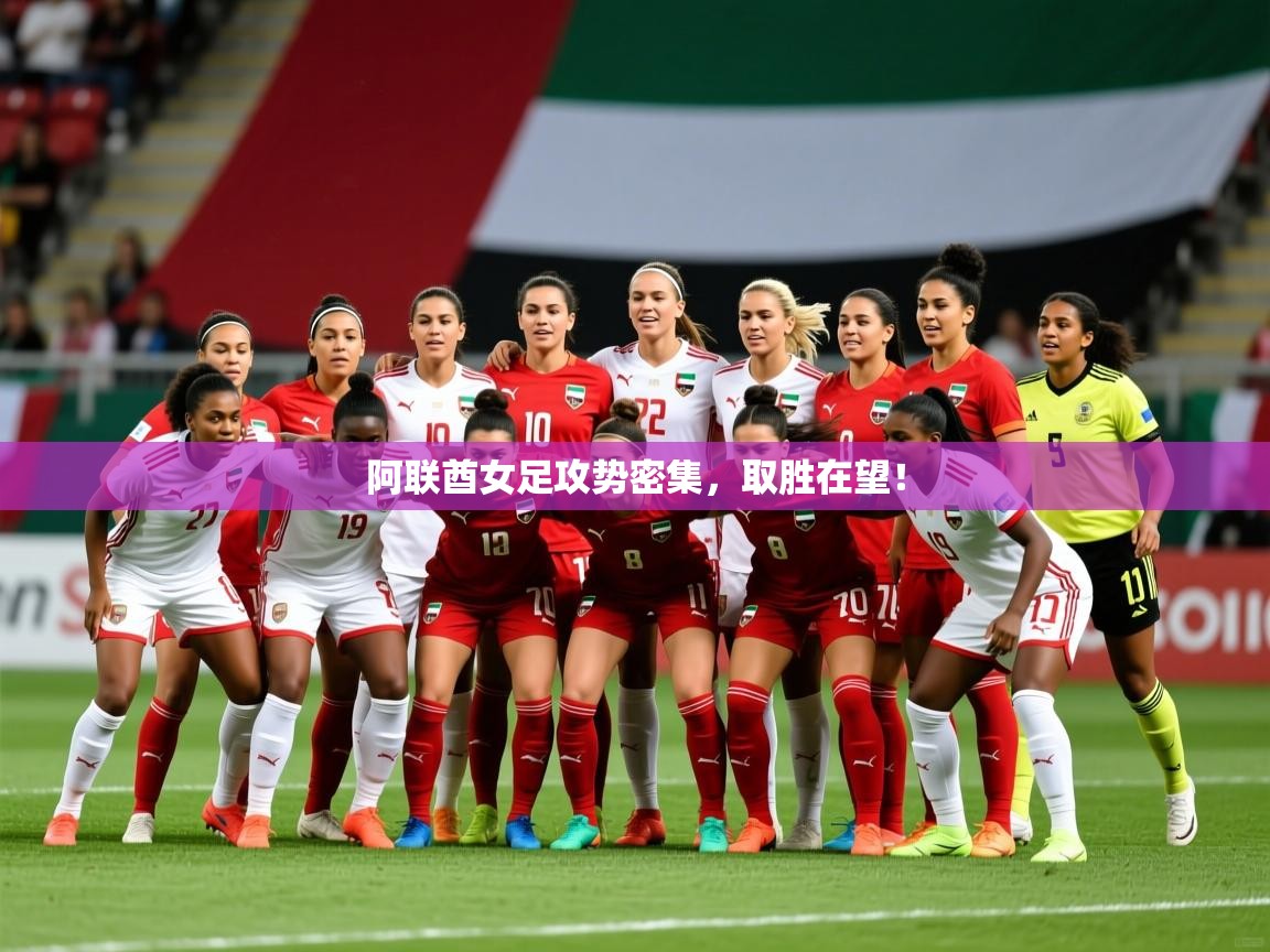 阿联酋女足攻势密集,取胜在望! 第2张