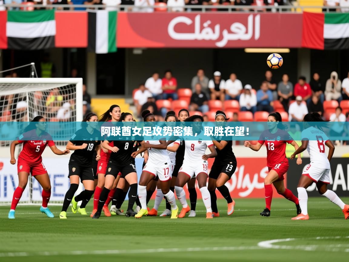 阿联酋女足攻势密集,取胜在望! 第4张