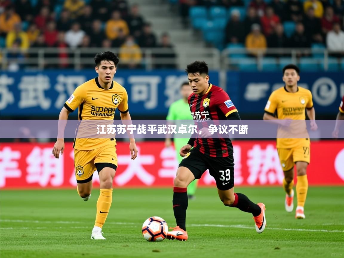 江苏苏宁战平武汉卓尔，争议不断  第1张