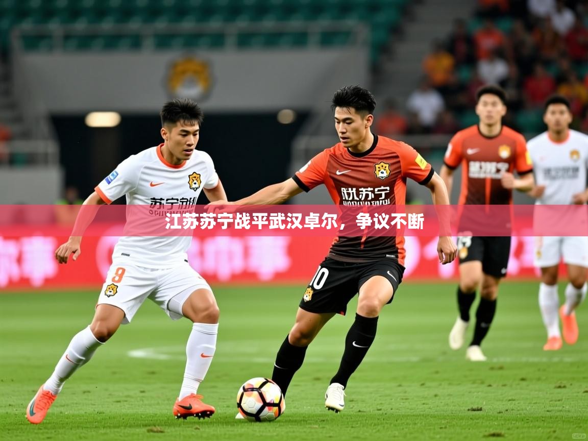江苏苏宁战平武汉卓尔，争议不断  第2张