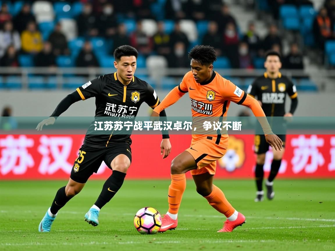江苏苏宁战平武汉卓尔，争议不断  第4张