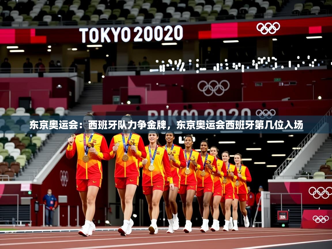 东京奥运会：西班牙队力争金牌，东京奥运会西班牙第几位入场  第4张