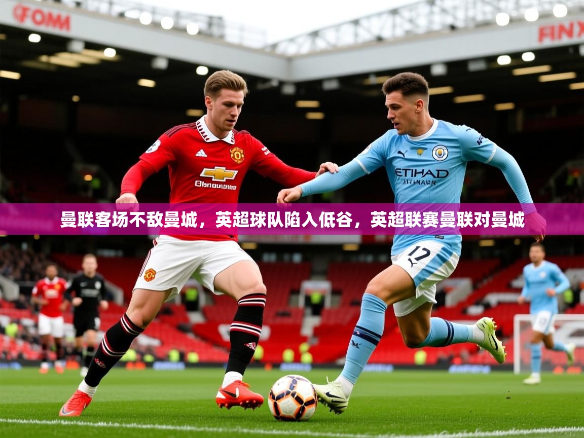 曼联客场不敌曼城，英超球队陷入低谷，英超联赛曼联对曼城  第4张