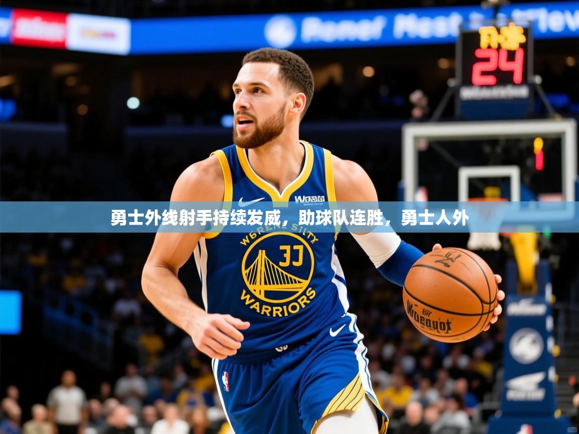 勇士外线射手持续发威，助球队连胜，勇士人外  第2张