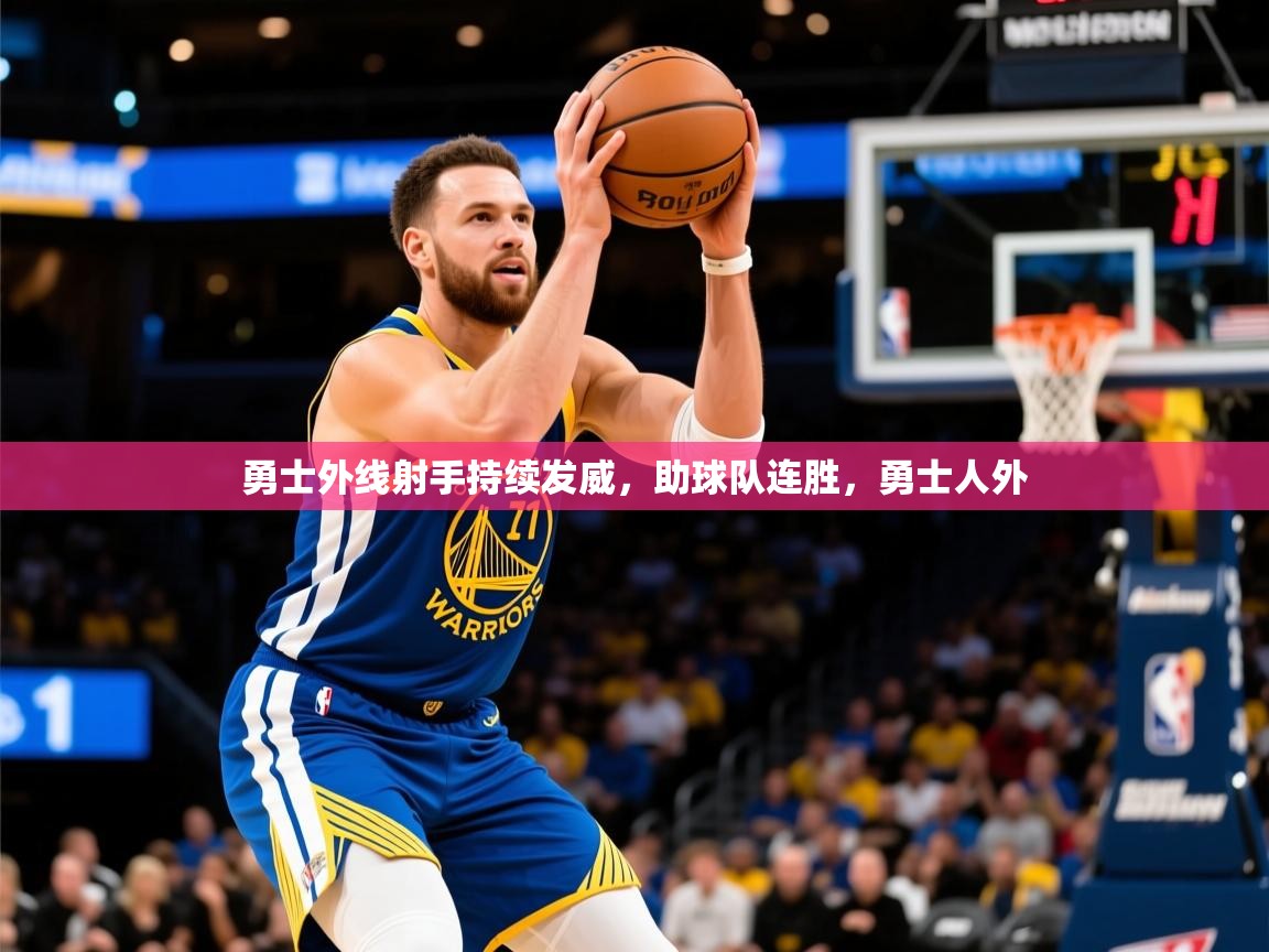 勇士外线射手持续发威，助球队连胜，勇士人外  第3张
