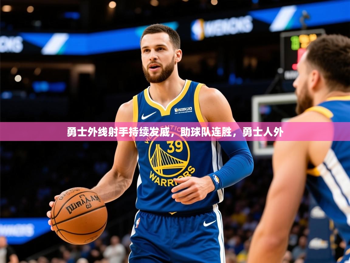 勇士外线射手持续发威，助球队连胜，勇士人外  第4张