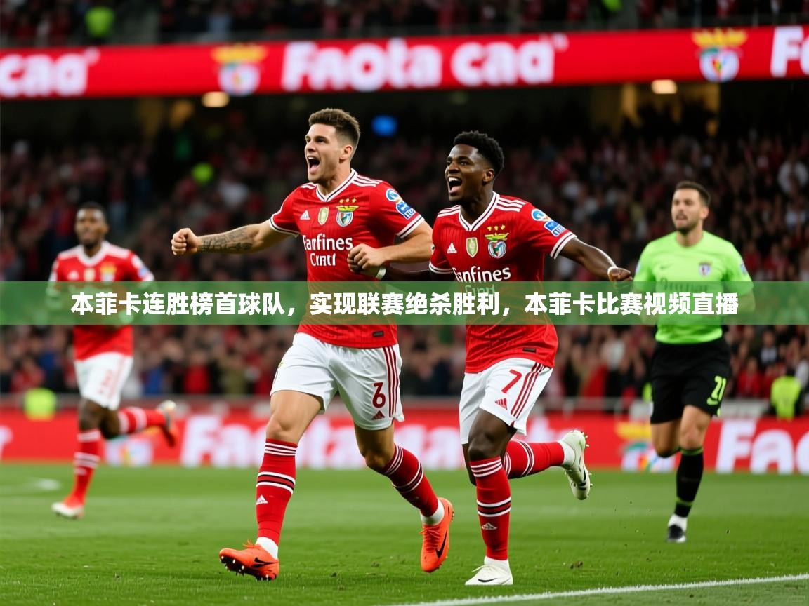 本菲卡连胜榜首球队，实现联赛绝杀胜利，本菲卡比赛视频直播  第2张