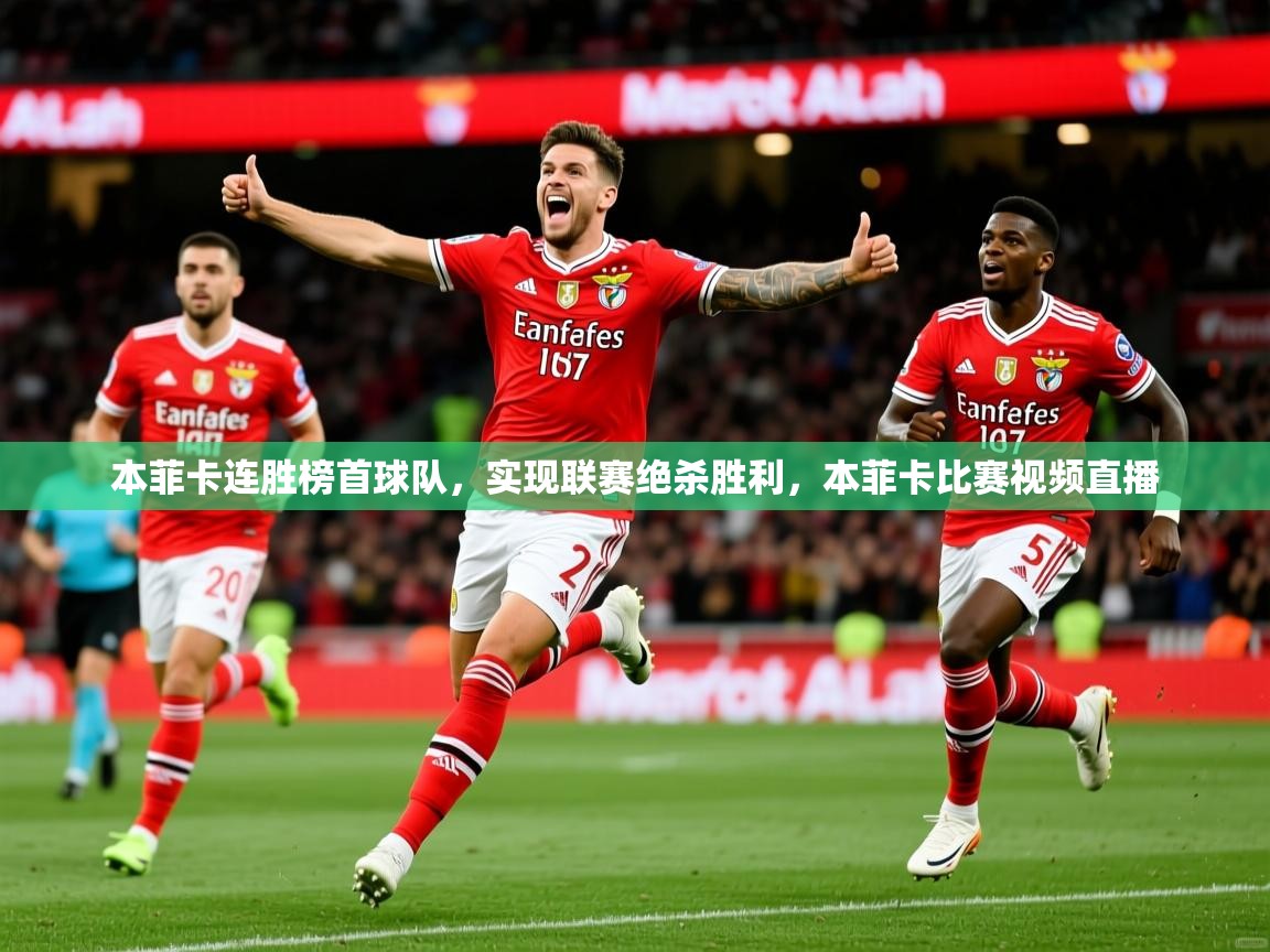 本菲卡连胜榜首球队，实现联赛绝杀胜利，本菲卡比赛视频直播  第4张