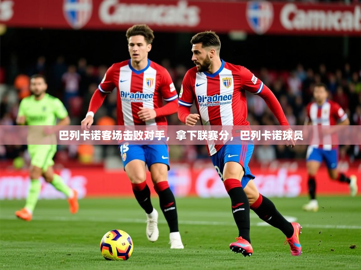 巴列卡诺客场击败对手，拿下联赛分，巴列卡诺球员  第2张