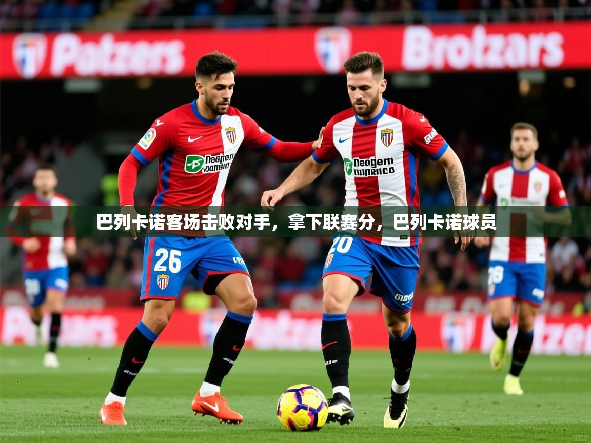 巴列卡诺客场击败对手，拿下联赛分，巴列卡诺球员  第3张