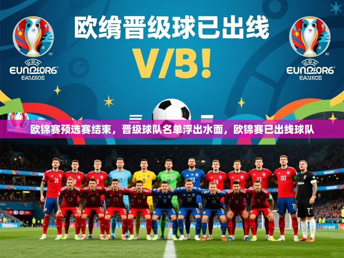 欧锦赛预选赛结束，晋级球队名单浮出水面，欧锦赛已出线球队  第2张