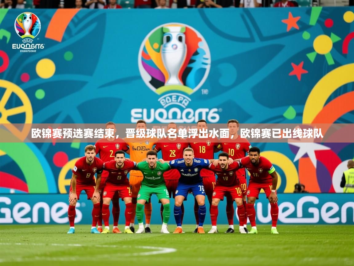 欧锦赛预选赛结束，晋级球队名单浮出水面，欧锦赛已出线球队  第3张