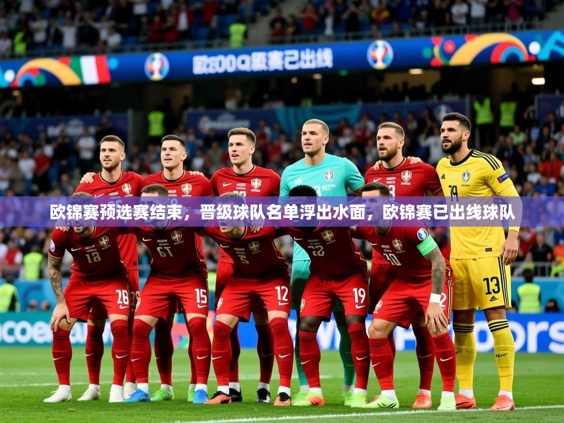 欧锦赛预选赛结束，晋级球队名单浮出水面，欧锦赛已出线球队  第4张