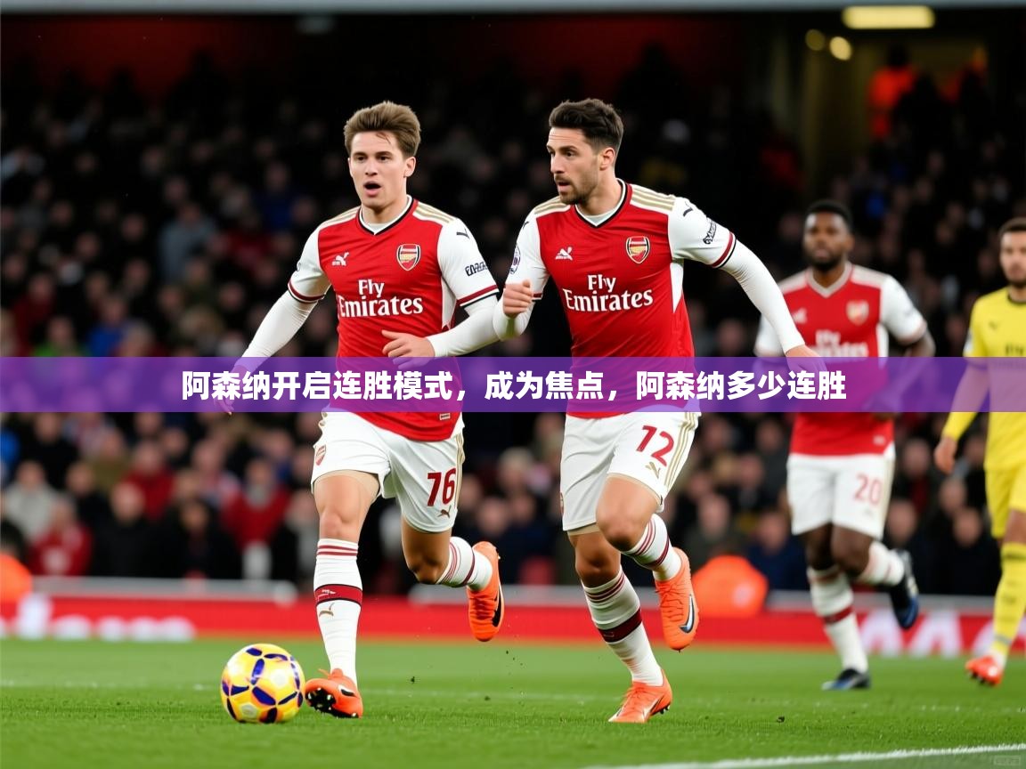 阿森纳开启连胜模式，成为焦点，阿森纳多少连胜  第2张