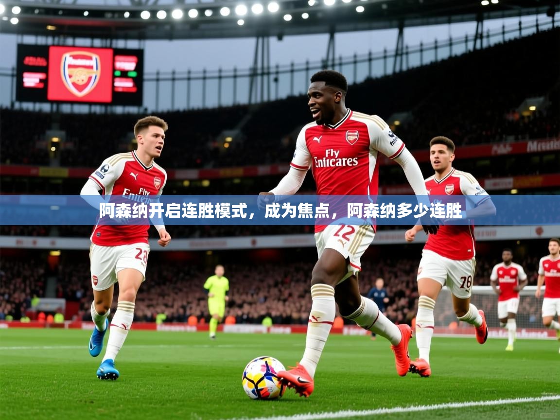 阿森纳开启连胜模式，成为焦点，阿森纳多少连胜  第3张