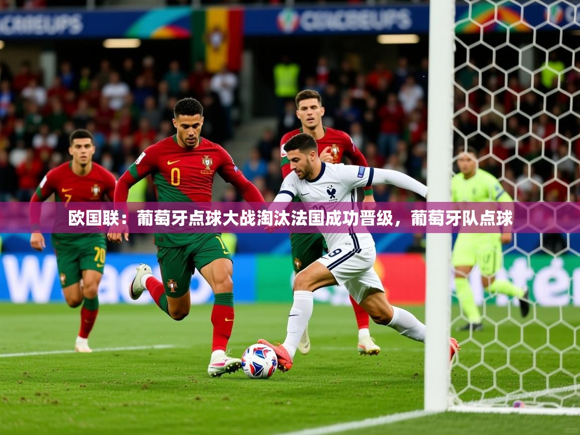 欧国联：葡萄牙点球大战淘汰法国成功晋级，葡萄牙队点球  第2张