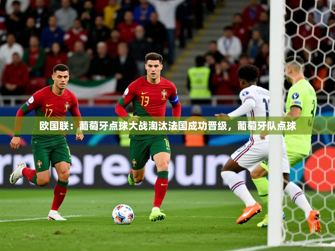 欧国联：葡萄牙点球大战淘汰法国成功晋级，葡萄牙队点球  第1张