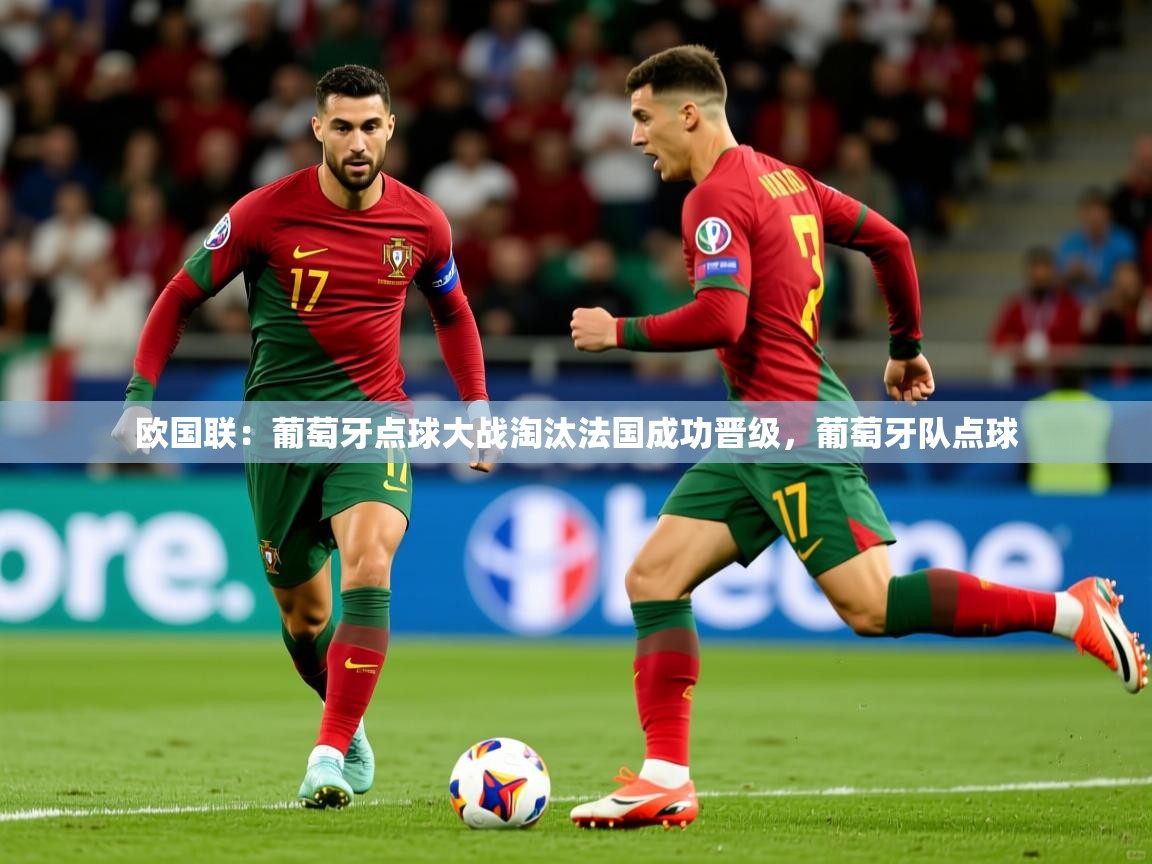 欧国联：葡萄牙点球大战淘汰法国成功晋级，葡萄牙队点球  第3张