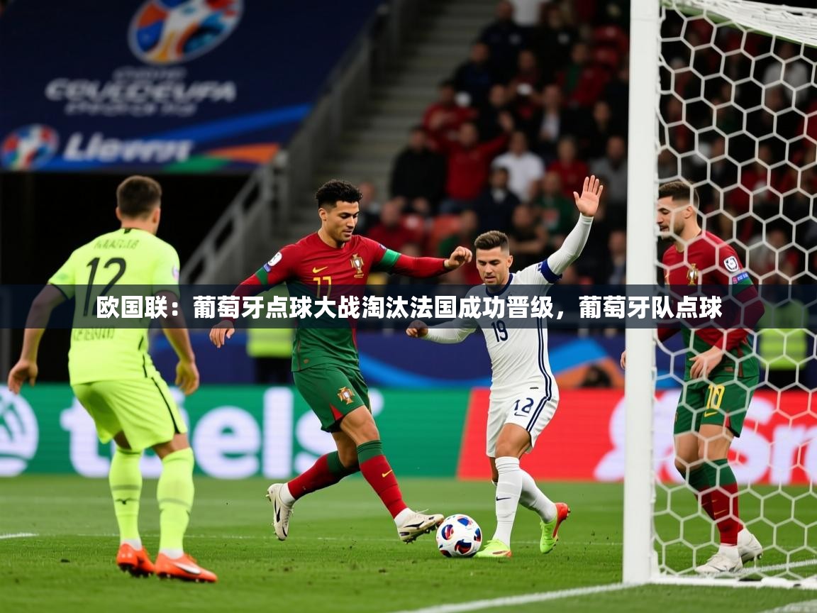 欧国联：葡萄牙点球大战淘汰法国成功晋级，葡萄牙队点球  第4张