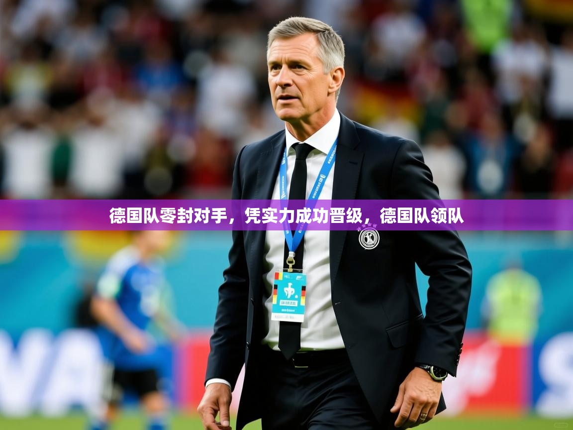 德国队零封对手，凭实力成功晋级，德国队领队  第3张