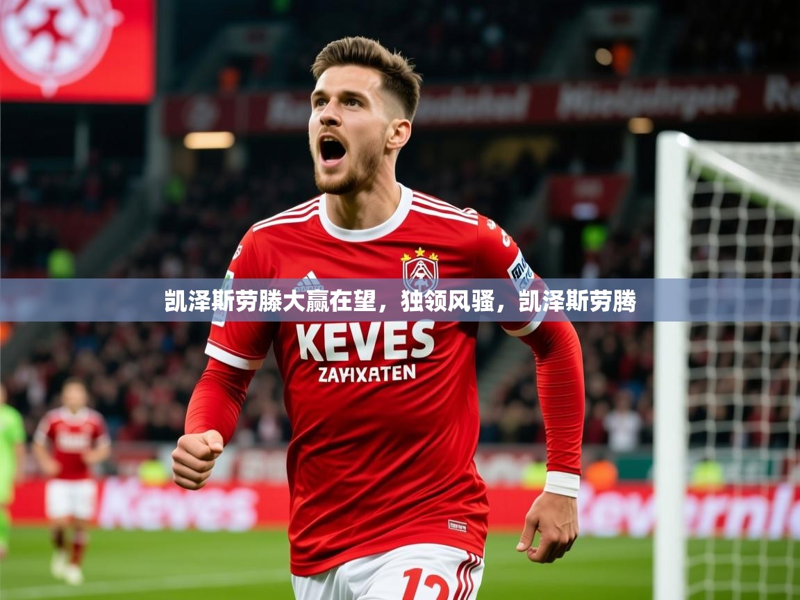凯泽斯劳滕大赢在望，独领风骚，凯泽斯劳腾  第2张