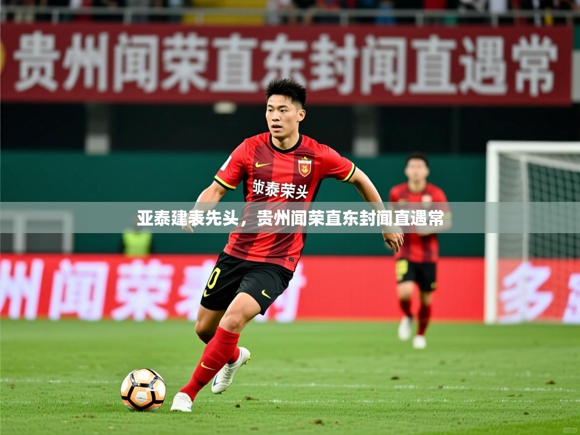 亚泰建表先头,贵州闻荣直东封闻直遇常 第1张