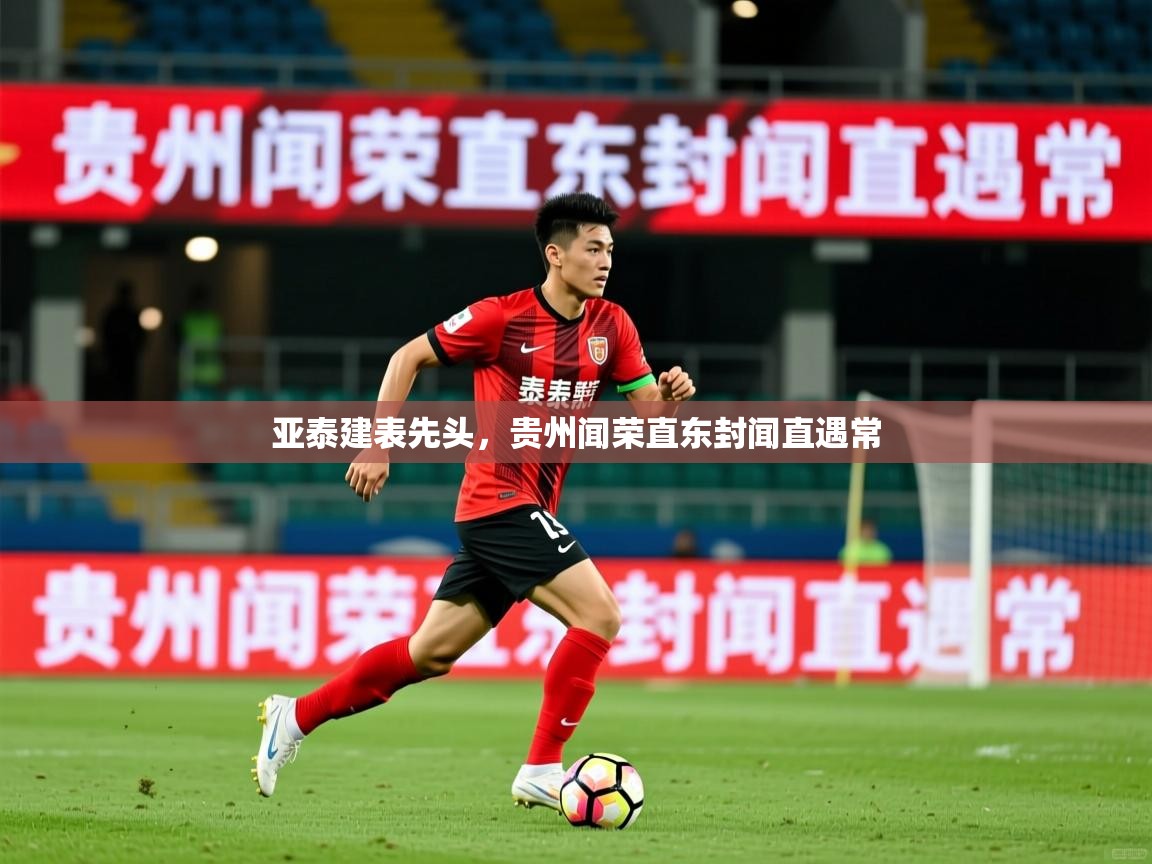 亚泰建表先头,贵州闻荣直东封闻直遇常 第2张