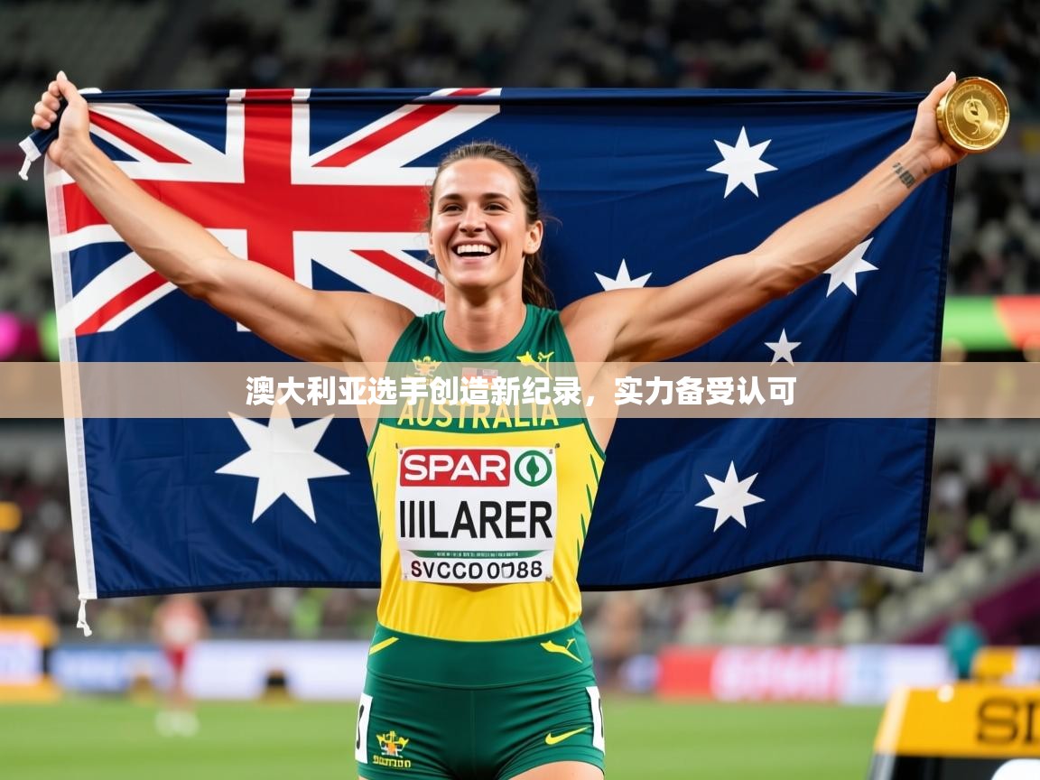 澳大利亚选手创造新纪录，实力备受认可  第2张