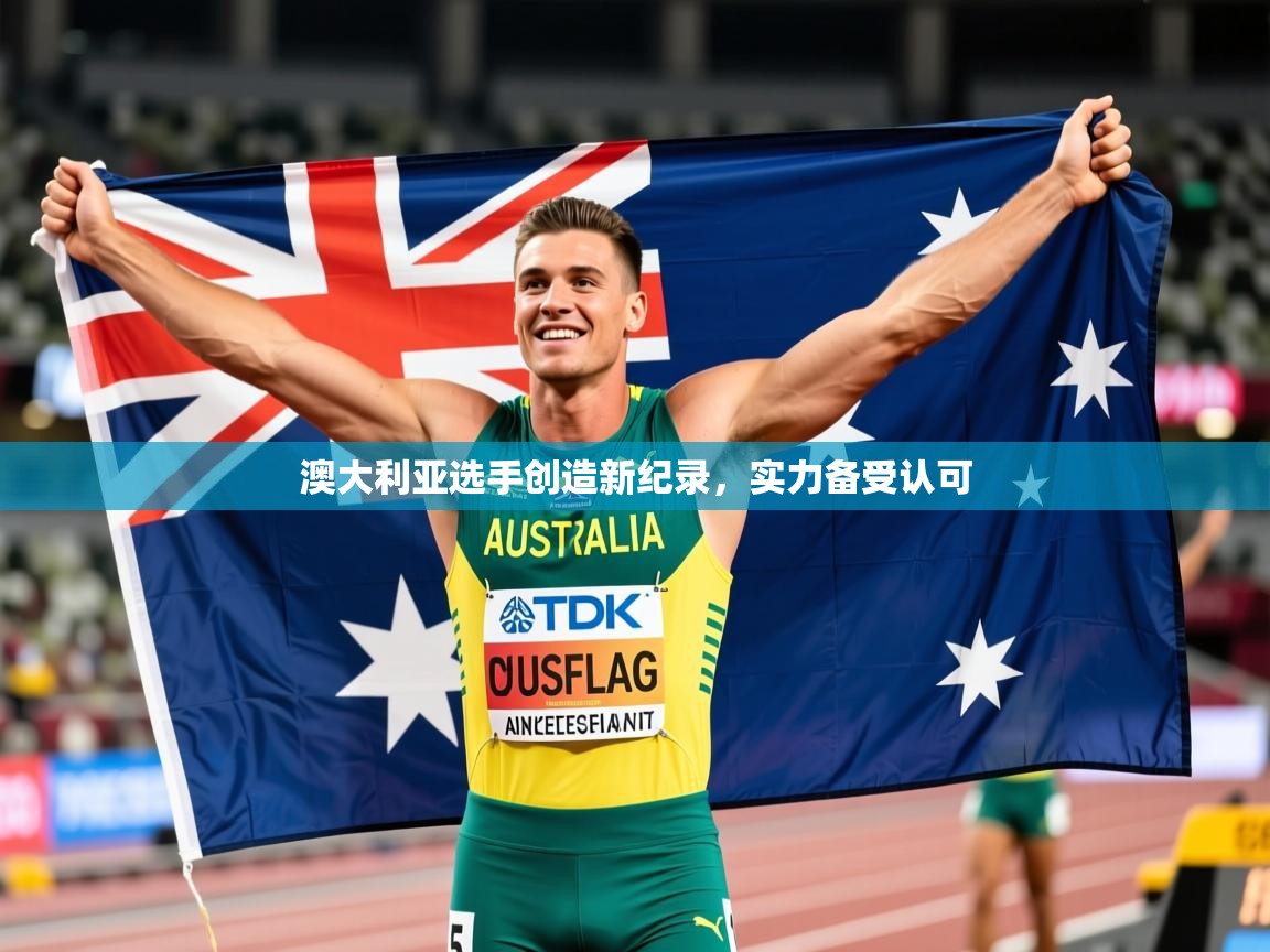 澳大利亚选手创造新纪录，实力备受认可  第1张