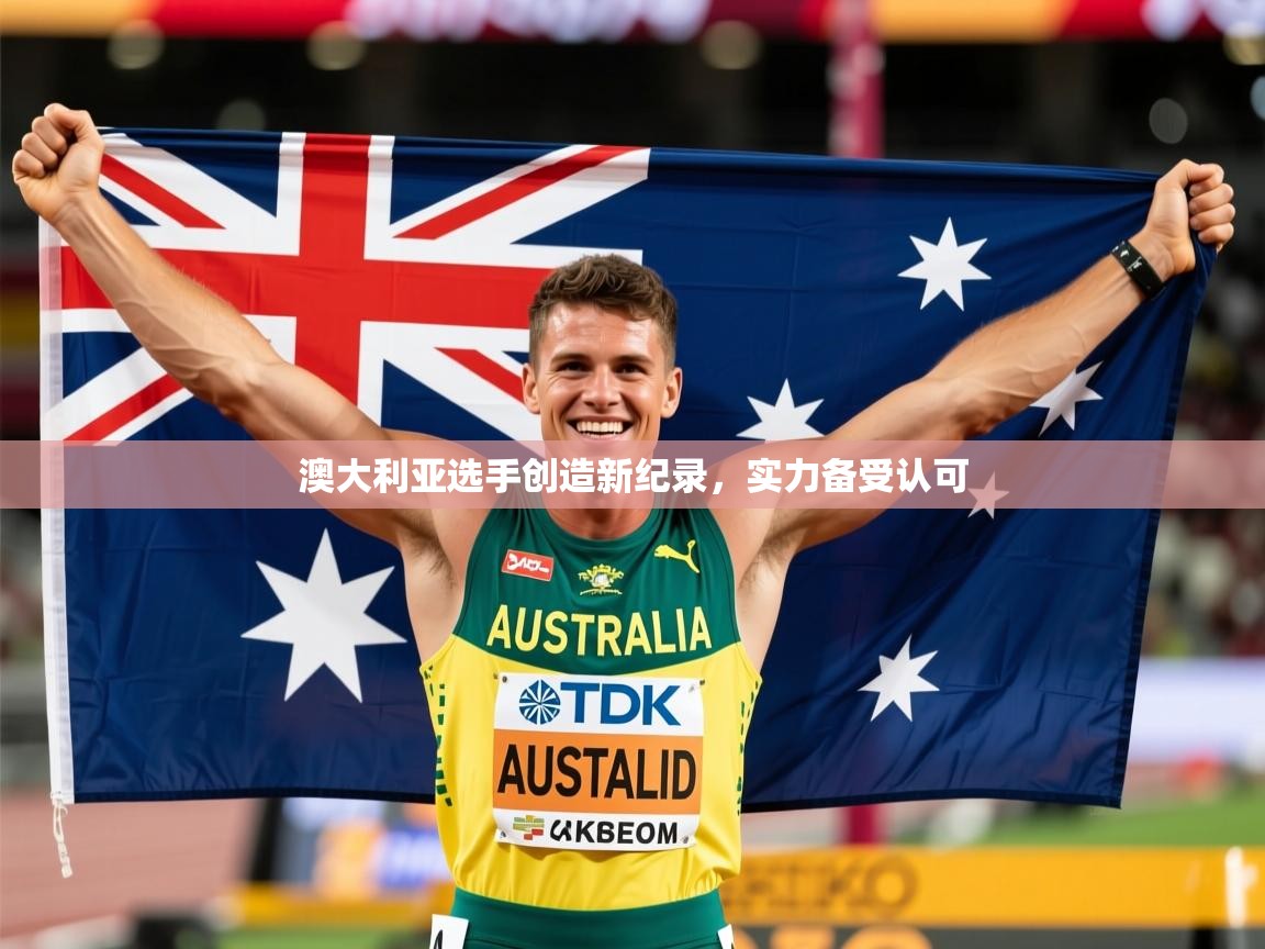 澳大利亚选手创造新纪录，实力备受认可  第3张