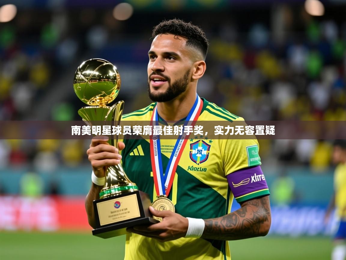 南美明星球员荣膺最佳射手奖,实力无容置疑 第1张