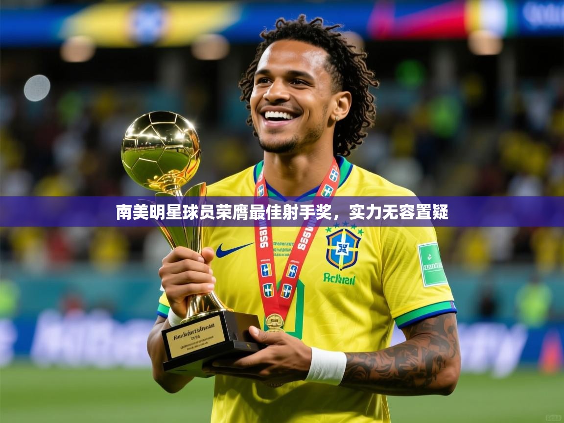 南美明星球员荣膺最佳射手奖,实力无容置疑 第2张