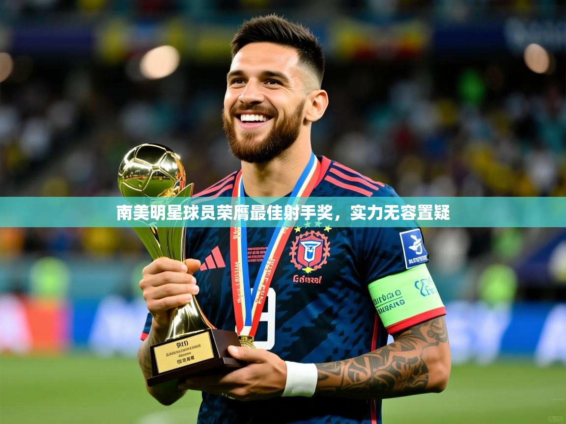 南美明星球员荣膺最佳射手奖,实力无容置疑 第3张
