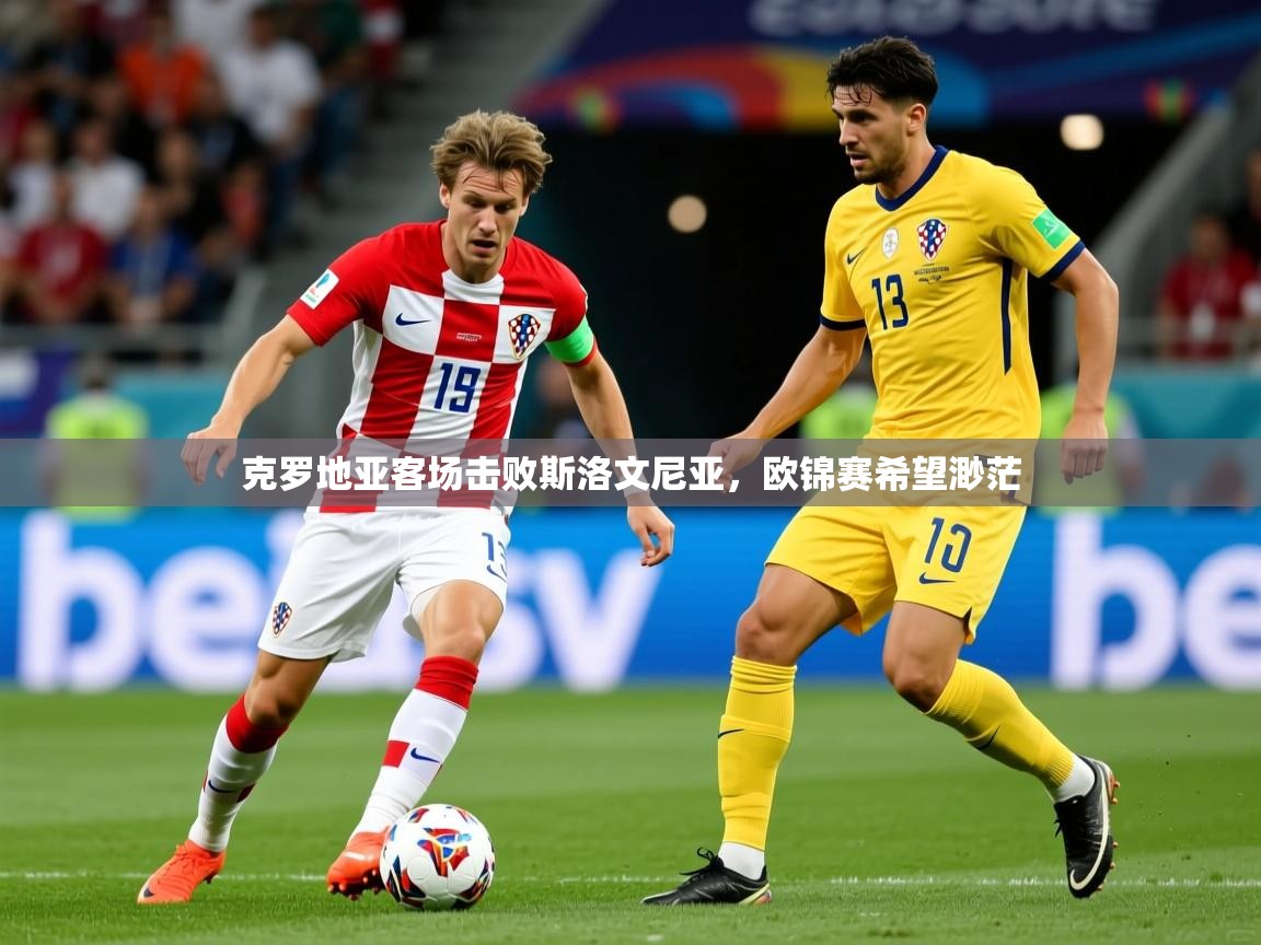 克罗地亚客场击败斯洛文尼亚，欧锦赛希望渺茫  第2张