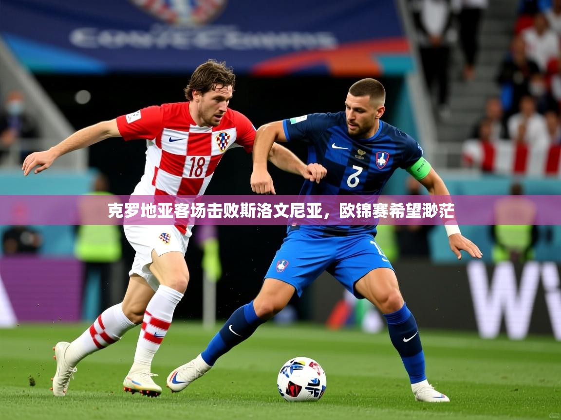 克罗地亚客场击败斯洛文尼亚，欧锦赛希望渺茫  第3张